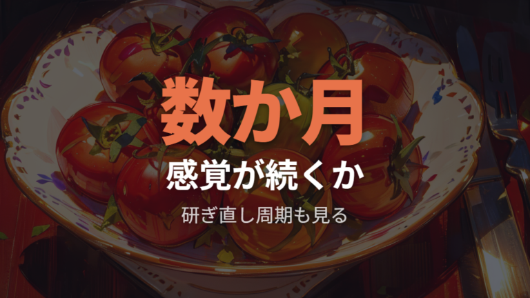 切れ味と刃持ちの評価は研いだ直後だけで判断しない