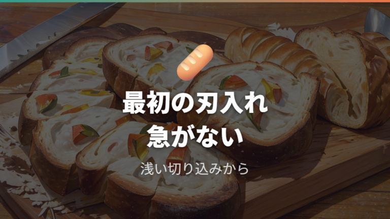 硬いパンへの使いやすさは最初の刃入れが分かれ目