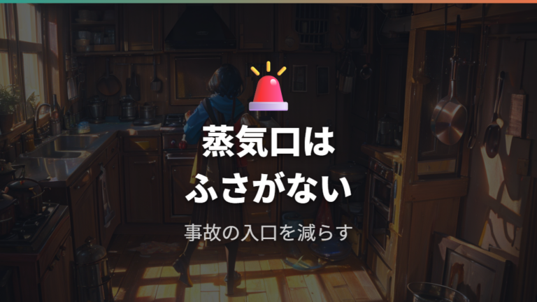 蒸気口をふさぐ危険性はなぜ大きい?