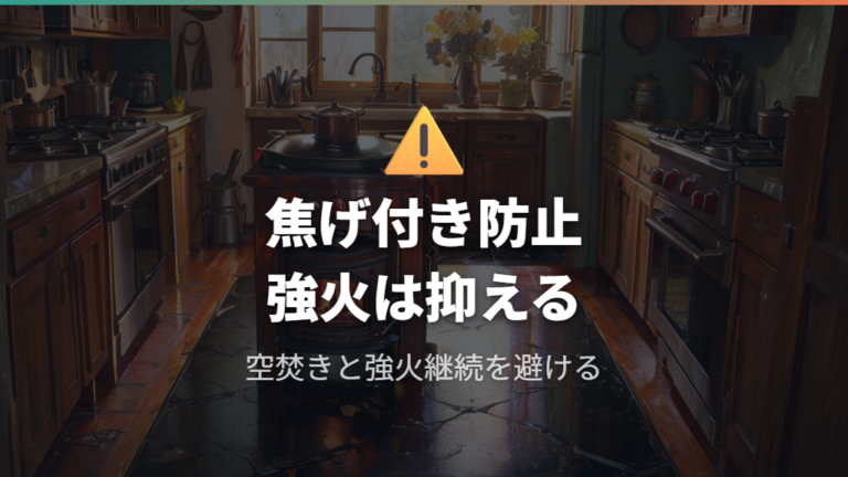 焦げ付きを防ぐ使い方は空焚きと強火を避けること