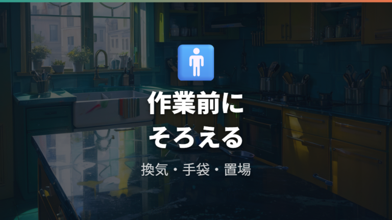 安全に使うための注意点を作業前にそろえる