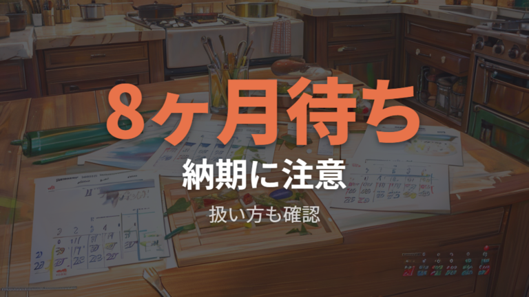 悪い評判と後悔しやすい点は納期と扱い方