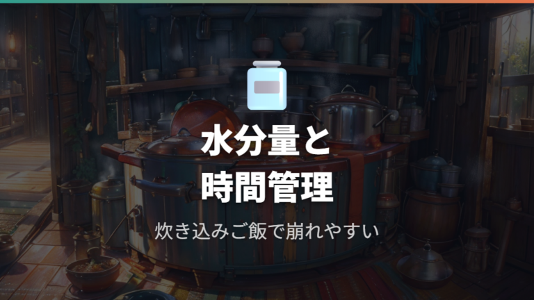 失敗しやすい料理の特徴は水分量と時間管理に出る