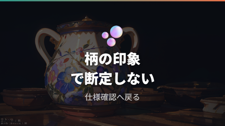 外観の違和感は柄と質感だけで断定しない