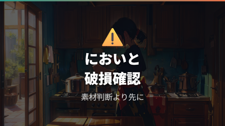 有害物質の心配は断定せず破損・焦げ・においを分けて確認する