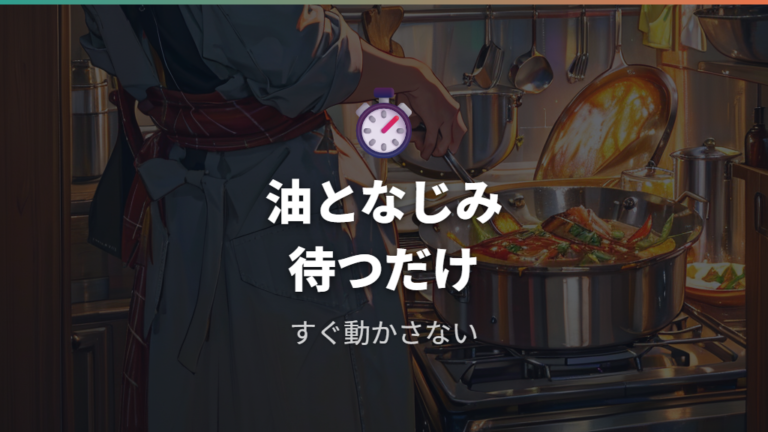 くっつかせない使い方は油と待つ時間で変わる