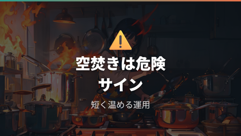 空焚きとコーティング劣化は油なし調理の落とし穴