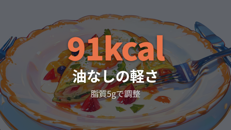 油なし卵焼きの味とカロリーはどう変わる？
