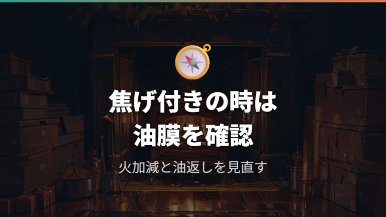 焦げ付きが続くときは油膜・火力・洗い方を見直す