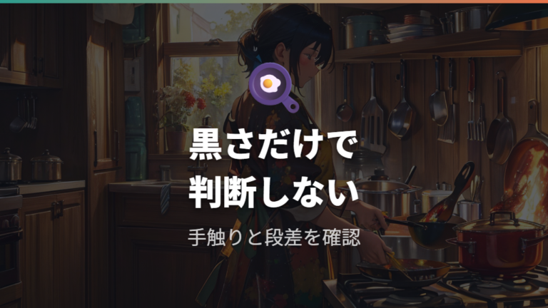 焦げを食べるリスクの考え方は焦がしすぎと加熱不足の両方を見る