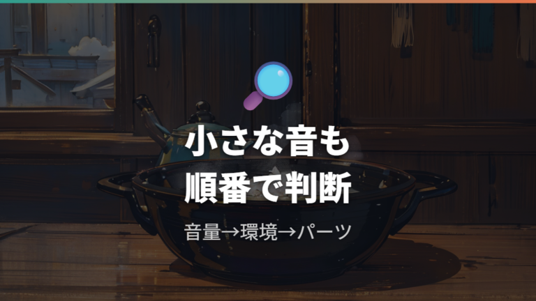 ホイッスルが鳴らない原因は音量とパーツを確認する