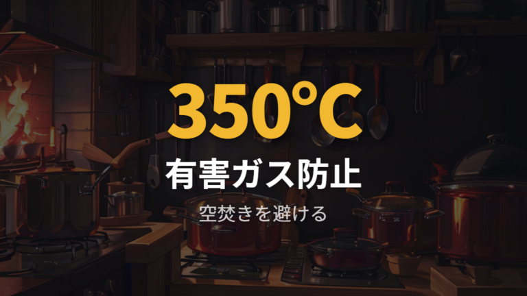 フッ素樹脂加工の安全性は空焚きと高温を避けて考える