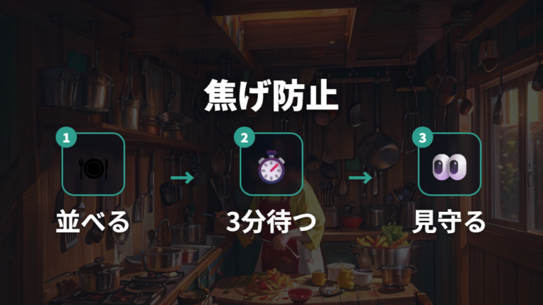焦げつかせない焼き方の工夫は重ねない・動かしすぎない