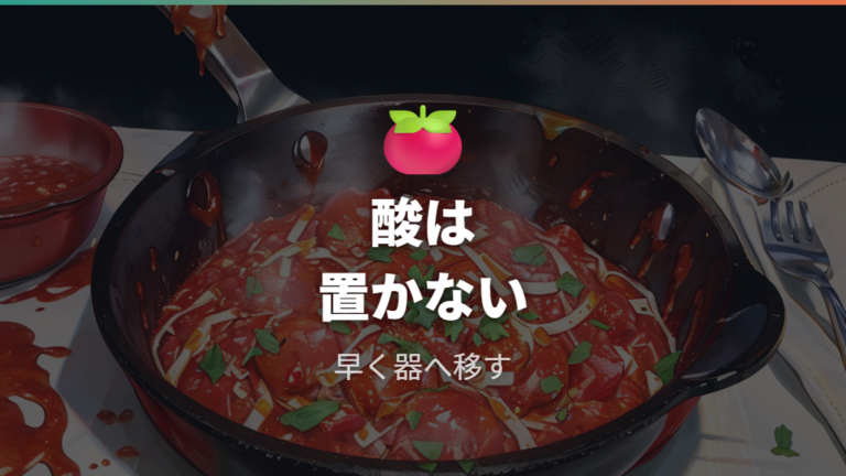 トマトソースパスタの注意点は酸と放置を避けること