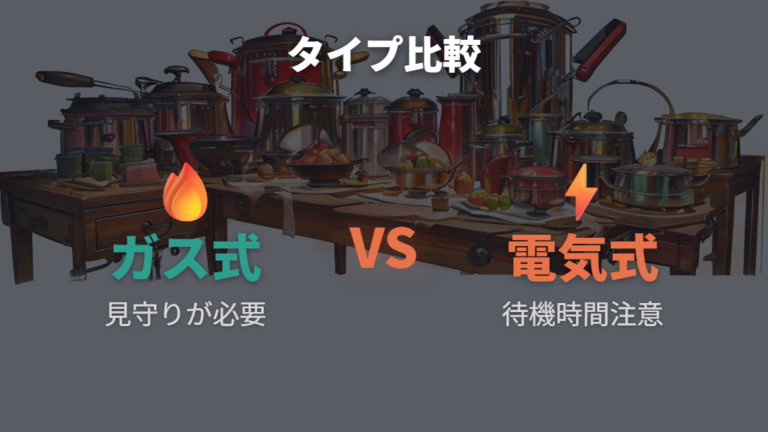 使いにくいと感じる場面はガス式と電気式で違う