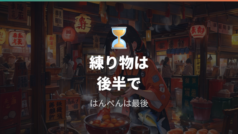 はんぺんや練りものを煮込みすぎないコツ