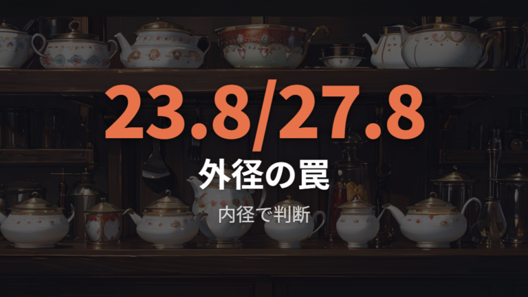 外径で選んで失敗した口コミから見る注意点