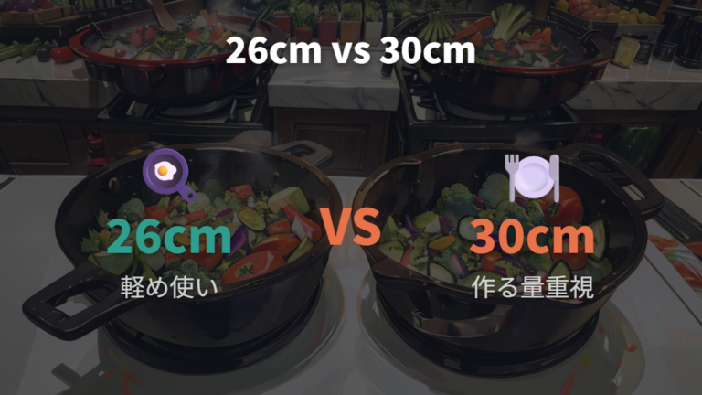 サイズと重さの使いやすさを26cmと30cmで比較する