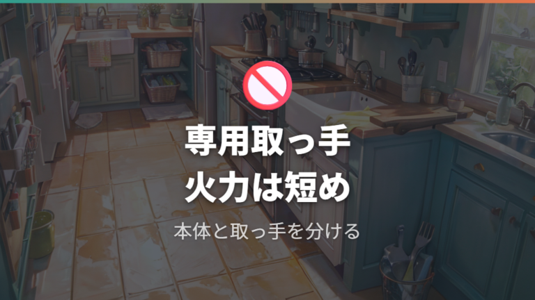 取っ手を安全に使う注意点は専用品と火力管理が基本