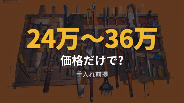 価格に見合う価値はあるかを手入れ前提で考える