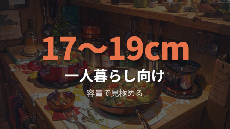 一人暮らし向けも作る量・容量・対応径で選ぶ
