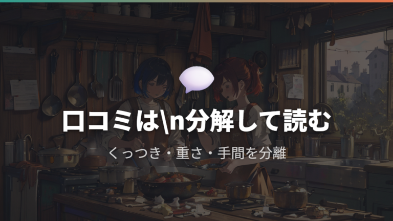 口コミで見る剥がれ症状はどこまで参考になるか