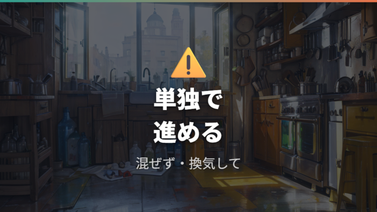 塩素系漂白剤の基本的な注意事項を作業前に確認する