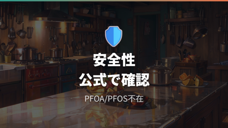 コーティングの安全性は公式情報で確認する
