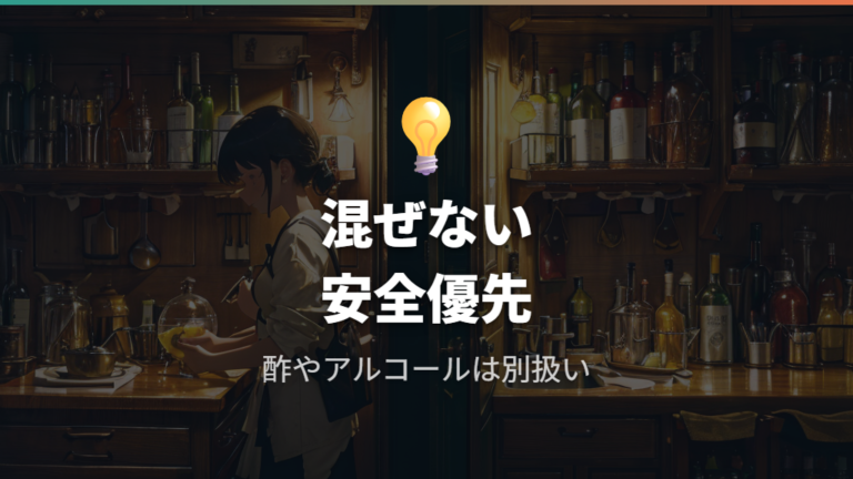 混ぜる危険と手荒れ対策は別作業として考える