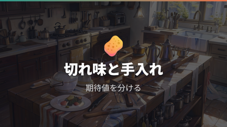 切れ味の持続性への不満は期待値を分けて考える