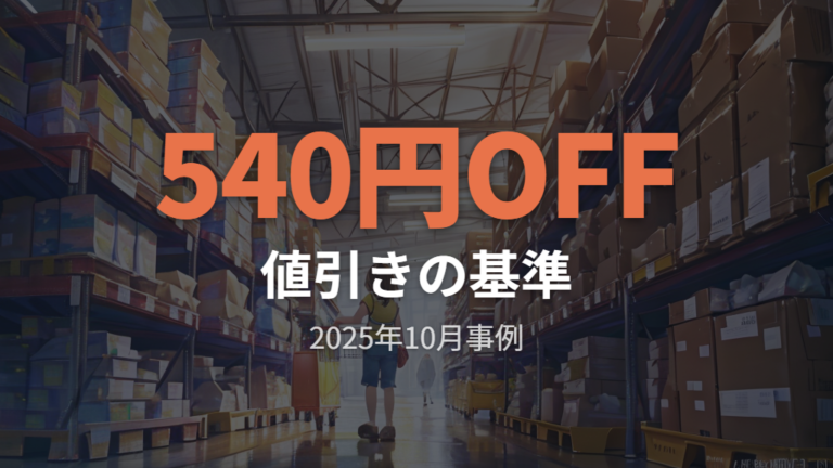 クーポン時の値引き額は540円OFFを基準に考える