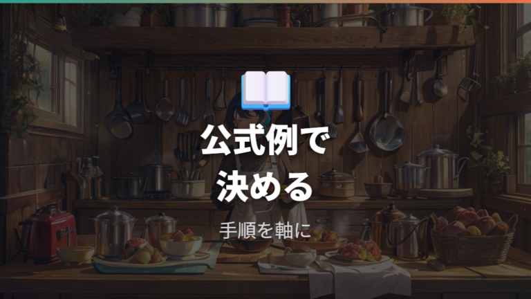 蒸し調理の公式例から敷き方を確認する