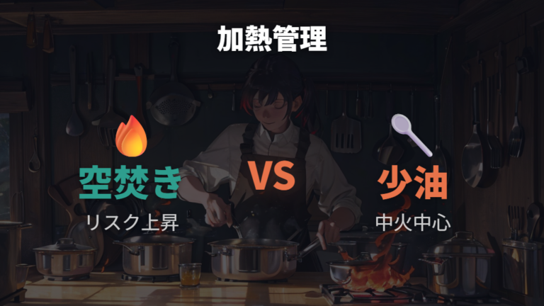 空焚きや高温加熱の注意点は安全性にも関わる
