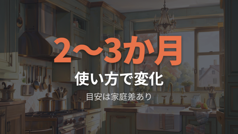 研がずに使える期間の目安は素材と使い方で変わる