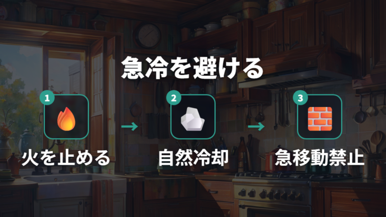 空焚き事故を防ぐ注意点は急冷しないことから始める