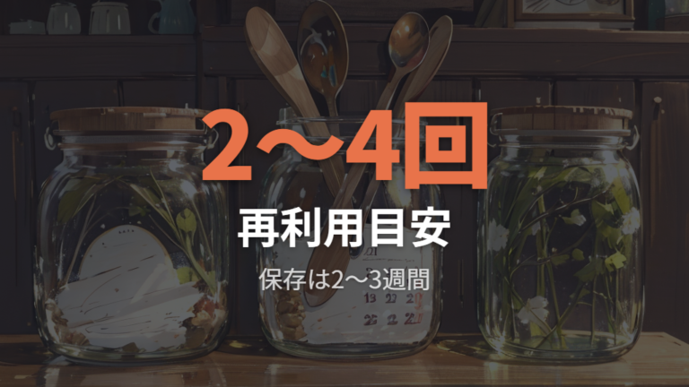 こした油の保存と再利用回数の目安を整理する