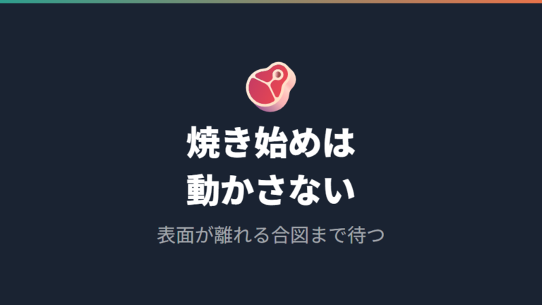 肉をおいしく焼くコツは焼き始めに動かさないこと