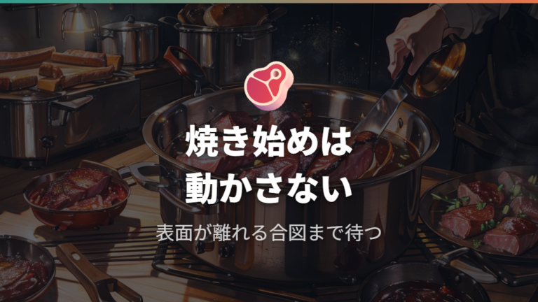 肉をおいしく焼くコツは焼き始めに動かさないこと