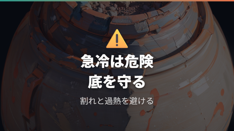 割れや過熱を防ぐ注意点は底形状と急冷対策にある