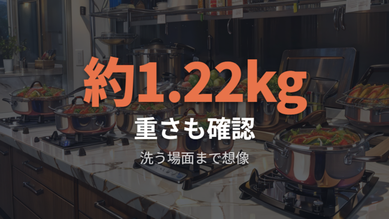 重さと熱ムラによる扱いにくさを数字で見る