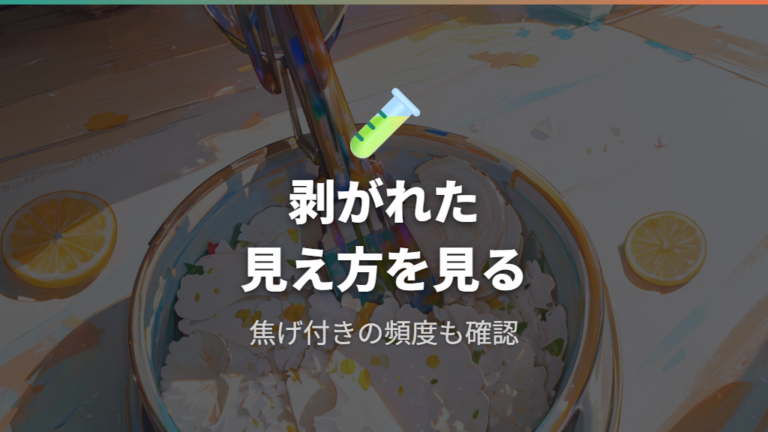 剥がれたコーティングの安全性は使い続けてもいい？