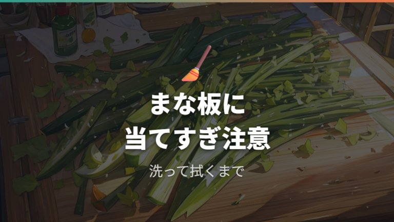 日常のお手入れと切れ味維持はまな板と洗い方も見直す