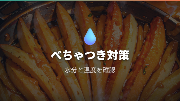 べちゃっとする原因と対策は水分と温度を疑う