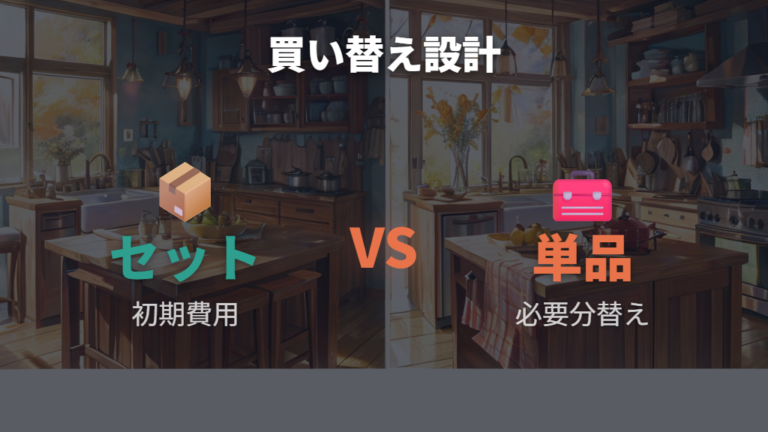 セット購入と単品交換の費用差は先に見ておく
