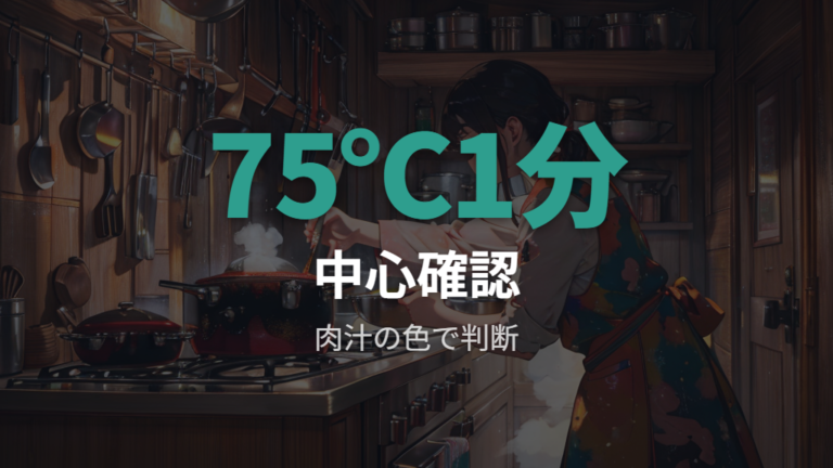 豚肉を安全に食べる加熱の目安を確認する