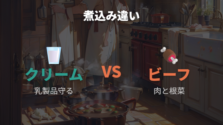 クリームとビーフの土鍋シチューは煮込み方がどう違う？