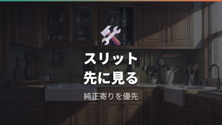 取っ手のとれるタイプの蓋選びは取っ手用のすき間と純正対応を確認する