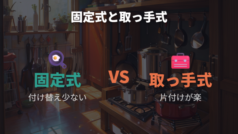 普通のフライパンとの違いは調理中の楽さと片付け後の楽さ
