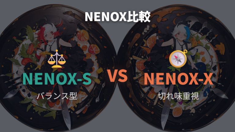 Nenoxとの違いと選び方は用途と扱いやすさで分ける