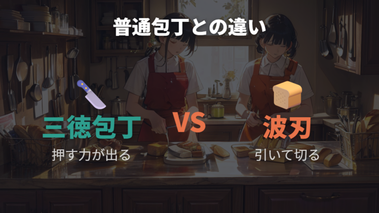 普通の包丁との違いは本当にある?